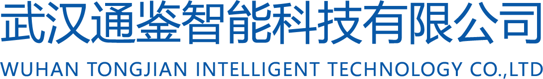 武漢通鑒智能科技有限公司